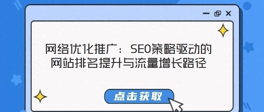 網絡優化推廣：SEO策略驅動的網站排名提升與流量增長路徑