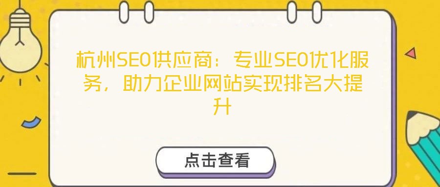 杭州SEO供應(yīng)商：專業(yè)SEO優(yōu)化服務(wù)，助力企業(yè)網(wǎng)站實(shí)現(xiàn)排名大提升