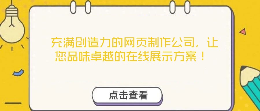  充滿創(chuàng)造力的網(wǎng)頁(yè)制作公司，讓您品味卓越的在線展示方案！