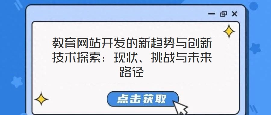 教育網(wǎng)站開(kāi)發(fā)的新趨勢(shì)與創(chuàng)新技術(shù)探索：現(xiàn)狀、挑戰(zhàn)與未來(lái)路徑