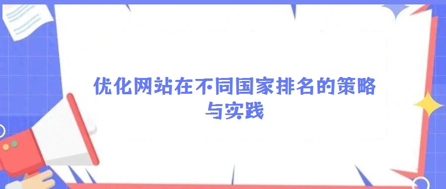 優化網站在不同國家排名的策略與實踐