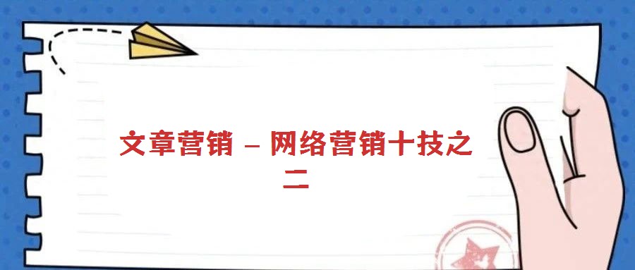 文章?tīng)I(yíng)銷 – 網(wǎng)絡(luò)營(yíng)銷十技之二