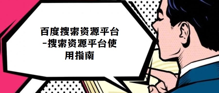 百度搜索資源平臺-搜索資源平臺使用指南