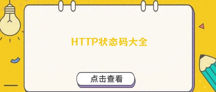 HTTP狀態碼大全