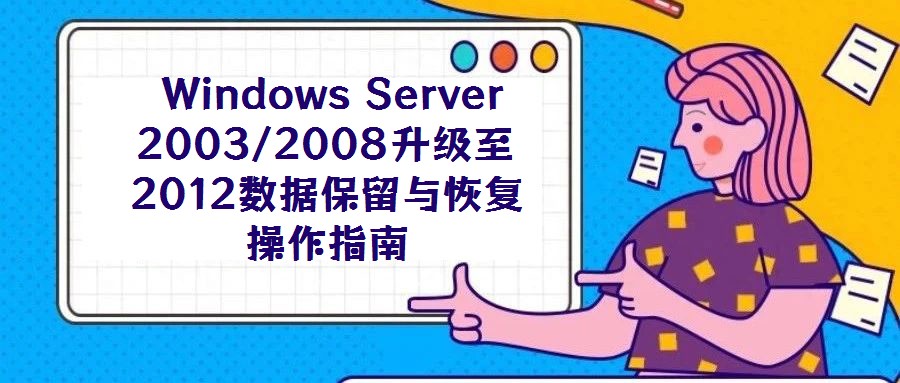 Windows Server 2003/2008升級至2012數據保留與恢復操作指南