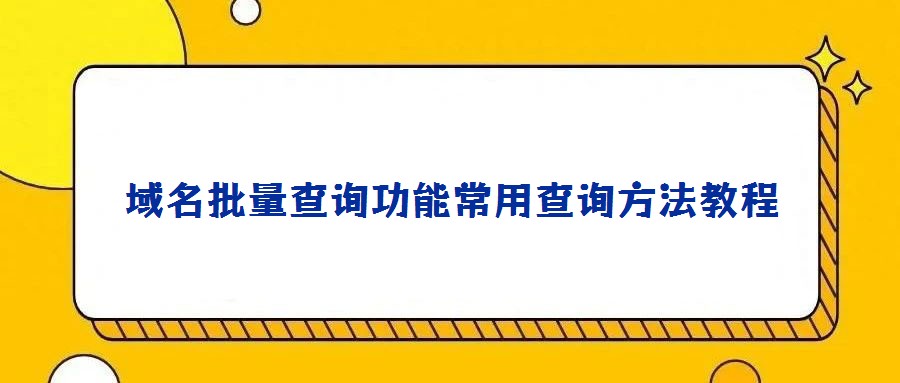 域名批量查詢功能常用查詢方法教程