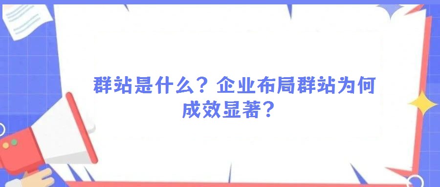 群站是什么?企業布局群站為何成效顯著?