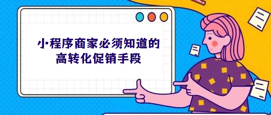 小程序商家必須知道的高轉(zhuǎn)化促銷(xiāo)手段
