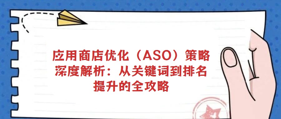 應用商店優化（ASO）策略深度解析：從關鍵詞到排名提升的全攻略