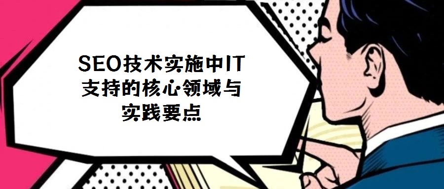 SEO技術實施中IT支持的核心領域與實踐要點