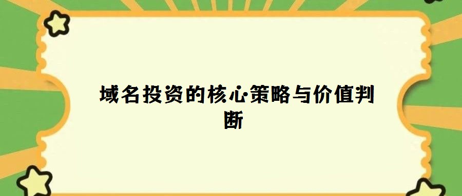 域名投資的核心策略與價值判斷