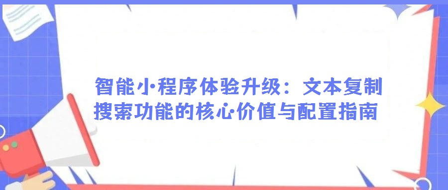  智能小程序體驗升級：文本復制搜索功能的核心價值與配置指南
