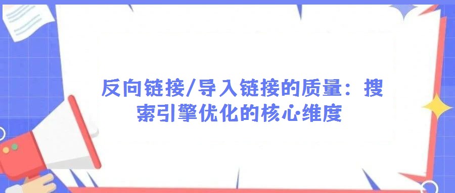 反向鏈接/導入鏈接的質量:搜索引擎優化的核心維度