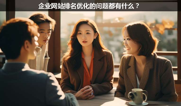 企業網站排名優化的問題都有什么？