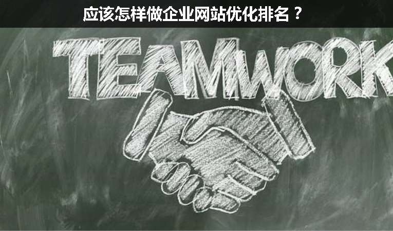 應該怎樣做企業(yè)網站優(yōu)化排名？