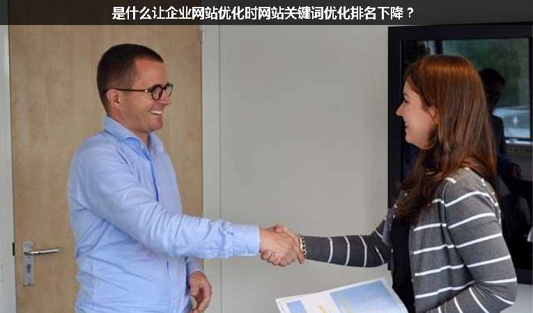 是什么讓企業(yè)網(wǎng)站優(yōu)化時網(wǎng)站關(guān)鍵詞優(yōu)化排名下降？
