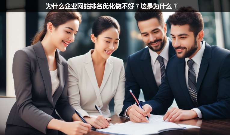為什么企業(yè)網站排名優(yōu)化做不好？這是為什么？