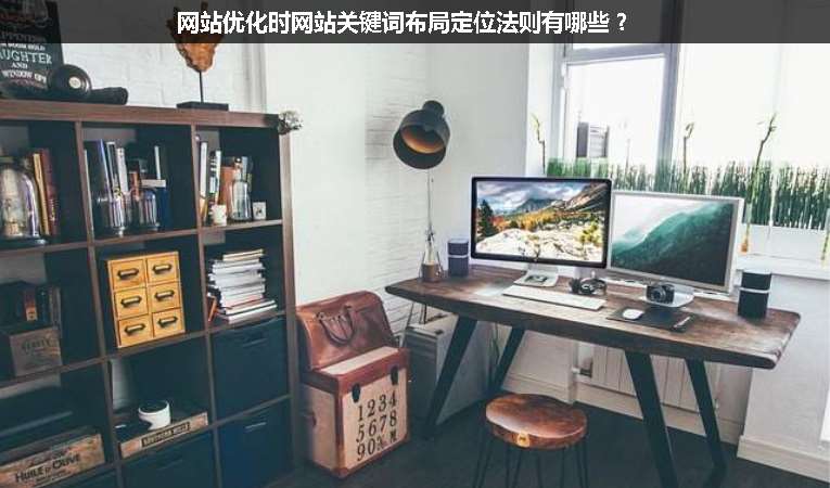 網站優化時網站關鍵詞布局定位法則有哪些？