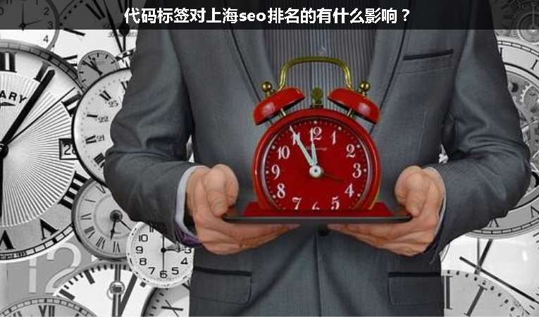 代碼標簽對上海seo排名的有什么影響？