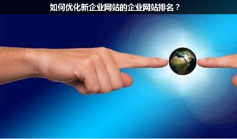 如何優(yōu)化新企業(yè)網(wǎng)站的企業(yè)網(wǎng)站排名？