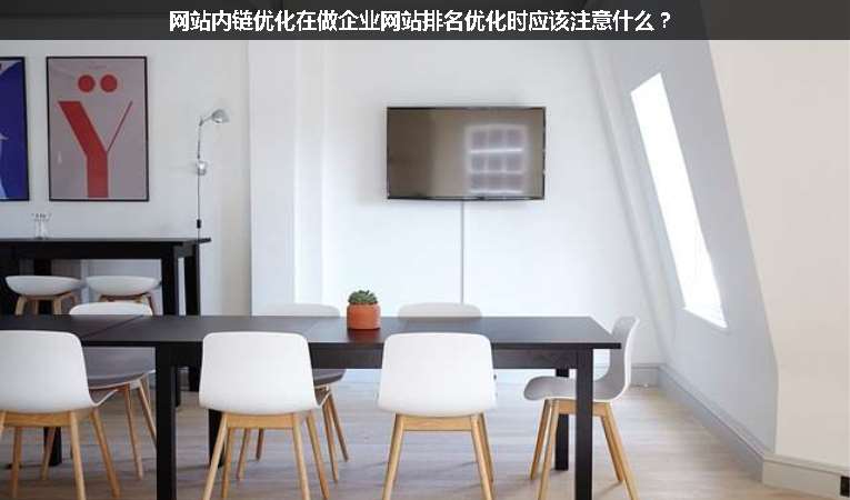 網(wǎng)站內(nèi)鏈優(yōu)化在做企業(yè)網(wǎng)站排名優(yōu)化時應(yīng)該注意什么？