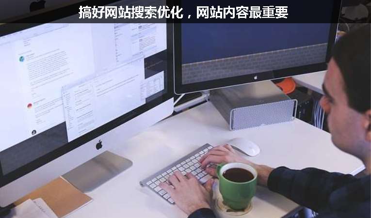 搞好網(wǎng)站搜索優(yōu)化，網(wǎng)站內(nèi)容最重要